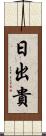 日出貴 Scroll