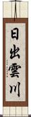 日出雲川 Scroll