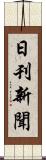 日刊新聞 Scroll