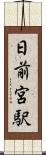 日前宮駅 Scroll