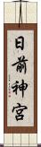 日前神宮 Scroll