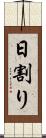 日割り Scroll
