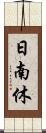 日南休 Scroll