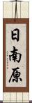 日南原 Scroll