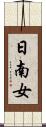 日南女 Scroll
