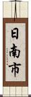 日南市 Scroll