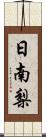 日南梨 Scroll