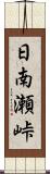 日南瀬峠 Scroll
