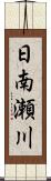 日南瀬川 Scroll