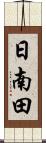 日南田 Scroll