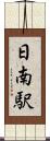 日南駅 Scroll