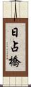 日占橋 Scroll
