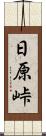 日原峠 Scroll