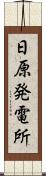 日原発電所 Scroll