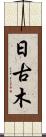 日古木 Scroll