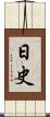 日史 Scroll