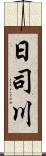 日司川 Scroll
