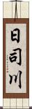 日司川 Scroll