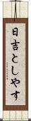 日吉としやす Scroll