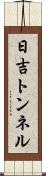 日吉トンネル Scroll