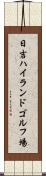 日吉ハイランドゴルフ場 Scroll