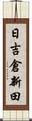 日吉倉新田 Scroll