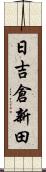 日吉倉新田 Scroll