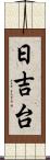 日吉台 Scroll