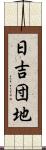 日吉団地 Scroll