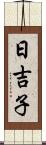 日吉子 Scroll