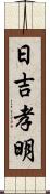 日吉孝明 Scroll