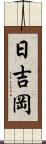 日吉岡 Scroll