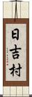 日吉村 Scroll