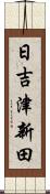 日吉津新田 Scroll