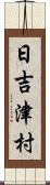 日吉津村 Scroll