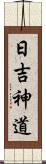 日吉神道 Scroll