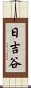 日吉谷 Scroll