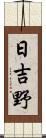 日吉野 Scroll