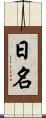 日名 Scroll
