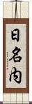 日名内 Scroll