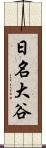 日名大谷 Scroll