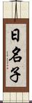 日名子 Scroll