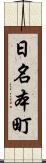 日名本町 Scroll
