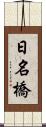 日名橋 Scroll