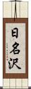 日名沢 Scroll