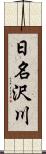 日名沢川 Scroll