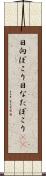日向ぼこり Scroll