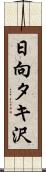 日向タキ沢 Scroll
