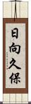 日向久保 Scroll