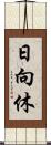 日向休 Scroll